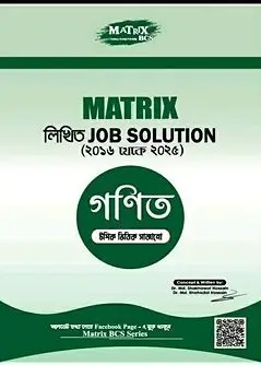 Cover of ম্যাট্রিক্স লিখিত Job Solution গণিত