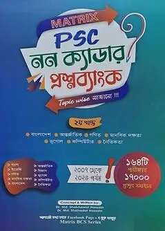 Cover of Matrix PSC লিখিত নন ক্যাডার প্রশ্নব্যাংক ২য় খন্ড