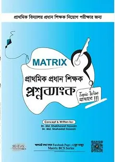 Cover of 	Matrix প্রাথমিক প্রধান শিক্ষক প্রশ্নব্যাংক