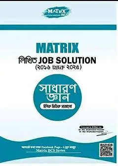 Cover of ম্যাট্রিক্স লিখিত Job Solution সাধারণ জ্ঞান