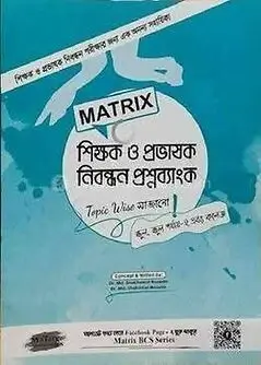 Cover of MATRIX শিক্ষক ও প্রভাষক নিবন্ধন প্রশ্নব্যাংক