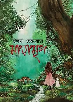 Cover of মায়ামৃগ