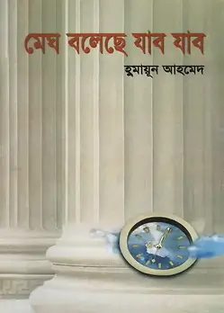 Cover of মেঘ বলেছে যাব যাব