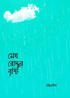 Cover of মেঘ রোদ্দুর বৃষ্টি