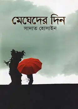 Cover of মেঘেদের দিন