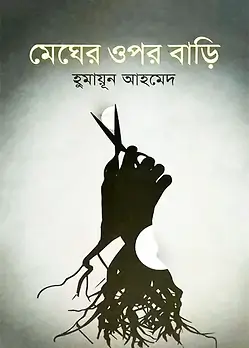 Cover of মেঘের ওপর বাড়ি