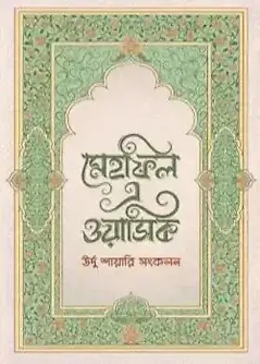Cover of মেহফিল এ ওয়াসিক
