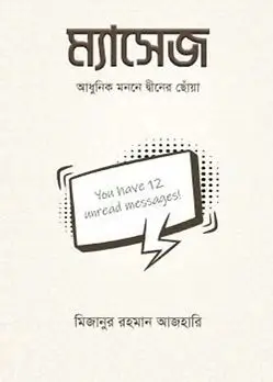 Cover of ম্যাসেজ