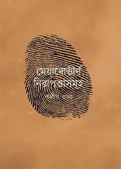 Cover of মেয়াদোত্তীর্ণ নিরাপত্তাসমূহ