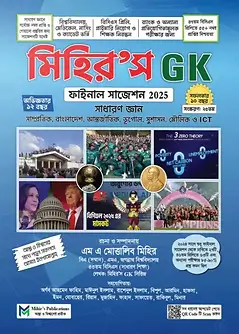 Cover of মিহির’স জিকে ফাইনাল সাজেশন ২০২৫ - সাধারণ জ্ঞান