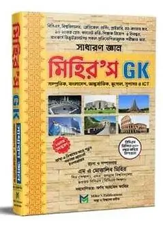 Cover of মিহির’স GK