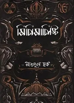 Cover of মিনিমালিস্ট