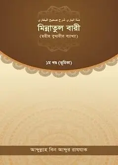 Cover of মিন্নাতুল বারী (ছহীহ বুখারীর ব্যাখ্যা ১ম খণ্ড)