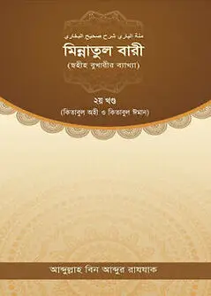 Cover of মিন্নাতুল বারী ২য় খণ্ড