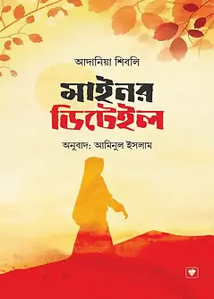 Cover of মাইনর ডিটেইল