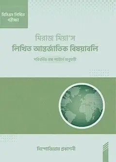 Cover of মিরাজ মিয়া'স লিখিত আন্তর্জাতিক বিষয়াবলি