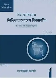 Cover of মিরাজ মিয়া'স লিখিত বাংলাদেশ বিষয়াবলি
