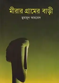 Cover of মীরার গ্রামের বাড়ী