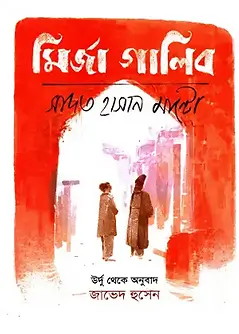 Cover of মির্জা গালিব