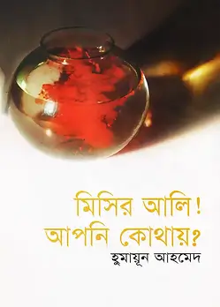 Cover of মিসির আলি! আপনি কোথায়?