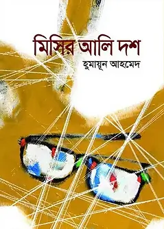 Cover of মিসির আলি দশ