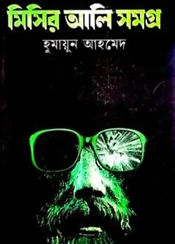 Cover of মিসির আলি সমগ্র ১