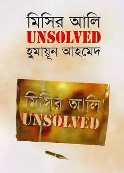 Cover of মিসির আলি আনসলভ্‌ড