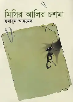 Cover of মিসির আলির চশমা