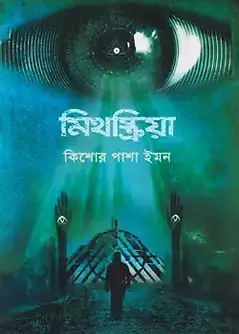Cover of মিথস্ক্রিয়া