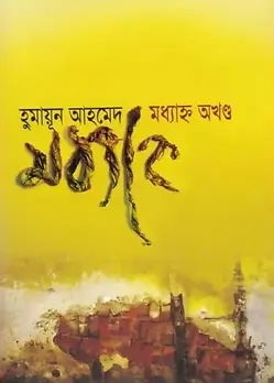 Cover of মধ্যাহ্ন অখণ্ড