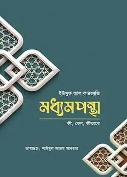 Cover of মধ্যমপন্থা