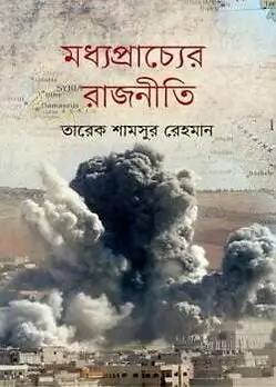 Cover of মধ্যপ্রাচ্যের রাজনীতি