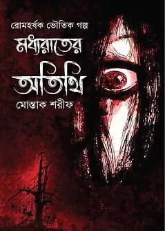Cover of মধ্যরাতের অতিথি