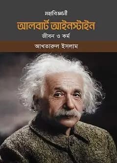 Cover of মহাবিজ্ঞানী আলবার্ট আইনস্টাইন জীবন ও কর্ম