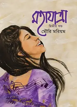 Cover of মহাযাত্রা - দ্বিতীয় খণ্ড