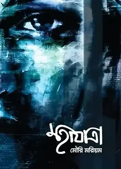 Cover of মহাযাত্রা