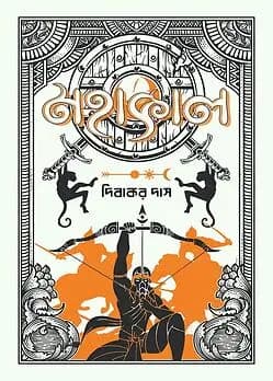 Cover of মহাকাল