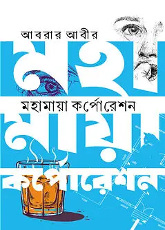 Cover of মহামায়া কর্পোরেশন