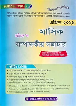 Cover of মহিদ,স সম্পাদকীয় সমাচার মাসিক (এপ্রিল-২০২৬)