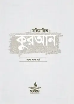 Cover of মহিমান্বিত কুরআন