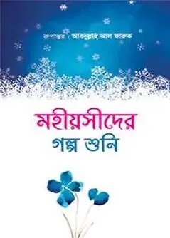 Cover of মহীয়সীদের গল্প শুনি