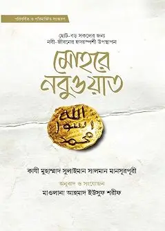 Cover of মোহরে নবুওয়াত