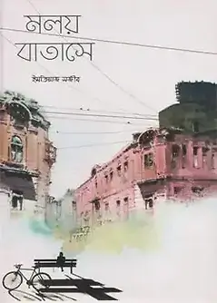 Cover of মলয় বাতাসে