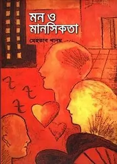 Cover of মন ও মানসিকতা
