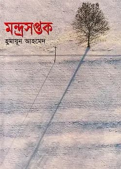 Cover of মন্দ্রসপ্তক