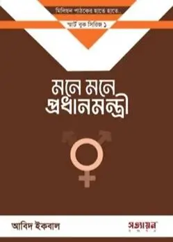 Cover of মনে মনে প্রধানমন্ত্রী