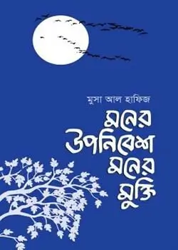Cover of মনের উপনিবেশ মনের মুক্তি