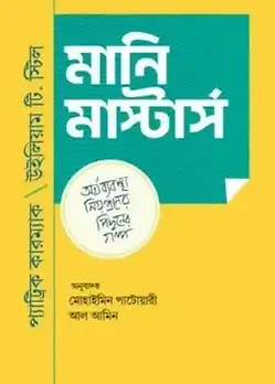 Cover of মানি মাস্টার্স