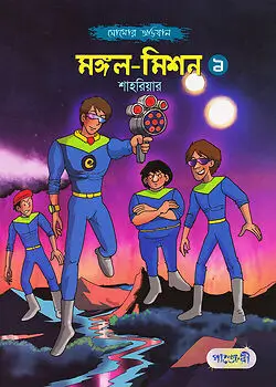 Cover of মঙ্গল-মিশন - ১