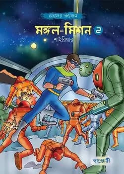 Cover of মঙ্গল-মিশন - ২